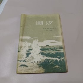 潮汐 1957年 人民交通出版社