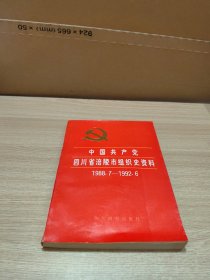 中国共产党四川省涪陵市组织史资料 1988.7-1992.6