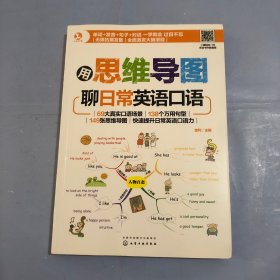 用思维导图聊日常英语口语（正版实拍）