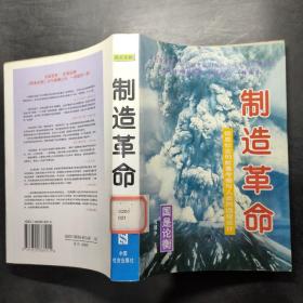 制造革命:信息社会的能量考察与人类的远程设计