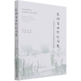 采撷自田野的历史--陕西历史文化社会考察报告选集 9787520388511