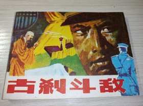 连环画一一一《古刹斗敌》赵国经，王美芳绘画