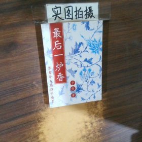 最后一炉香