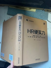 HR硬实力：战略规划·组织发展·三支柱·TM·招聘·培训·绩效·薪酬·企业文化·员工关系工具箱