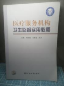 醫(yī)療服務機構(gòu)衛(wèi)生監(jiān)督實用教程