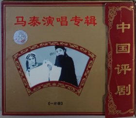 评剧戏曲光盘《马泰演唱专辑》野火春风斗古城、孙庞斗智、朱痕记、夺印、钟离剑、金沙江畔