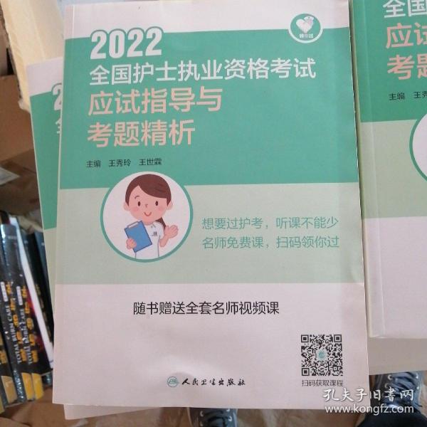 人卫版·领你过：2022全国护士执业资格考试·应试指导与考题精析·2022新版·护士资格考试