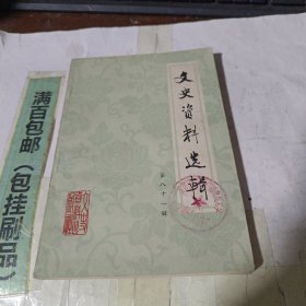文史資料選輯第八十一輯