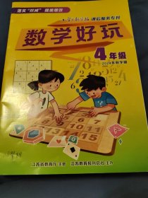 数学好玩（4年级2024年秋学期）