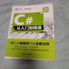 C#从入门到精通（微视频精编版）（软件开发微视频讲堂）