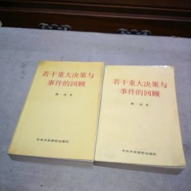 若干重大决策与事件的回顾 （上下）【上册扉页写了名字 内页都很干净】