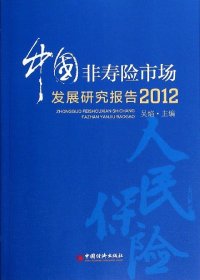 中国非寿险市场发展研究报告（2012）