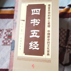 四书五经（精装全4册）