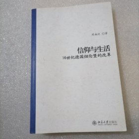 信仰与生活：16世纪德国纽伦堡的改革