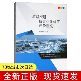 道路交通統(tǒng)計(jì)生命價(jià)值評(píng)價(jià)研究