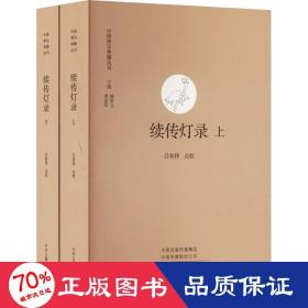 续传灯录(全2册) 宗教 作者 新华正版
