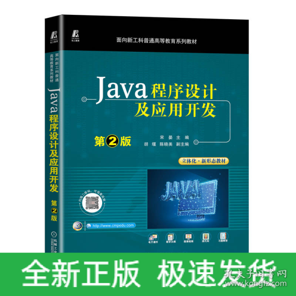 Java程序设计及应用开发 第2版