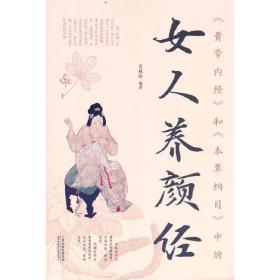 《黄帝内经》和《本草纲目》中的女人养颜经（新版）