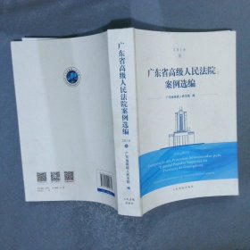 广东省高级人民法院案例选编2016卷