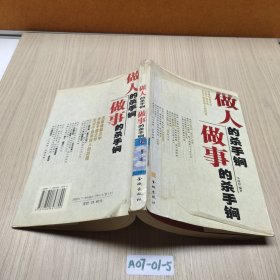做人的殺手锏，做事的殺手锏