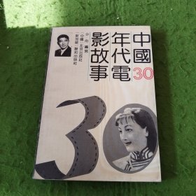 中国30年代电影故事