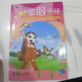 儿童爱眼手册:写给所有孩子和家长的爱眼健康读本(LMCB06023)