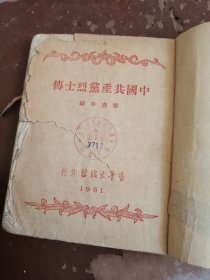 中国共产党烈士传，1951版