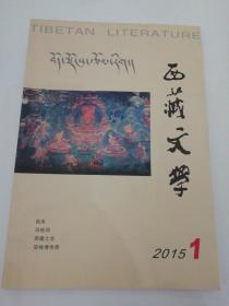 西藏文学双月刊  2015  1