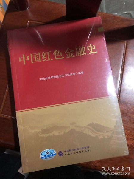 中国红色金融史