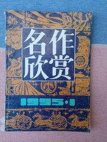 名作欣赏1995年第1期