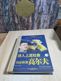 进入上流社会的必修课:高尔夫