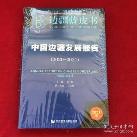 边疆蓝皮书：中国边疆发展报告（2020~2021）