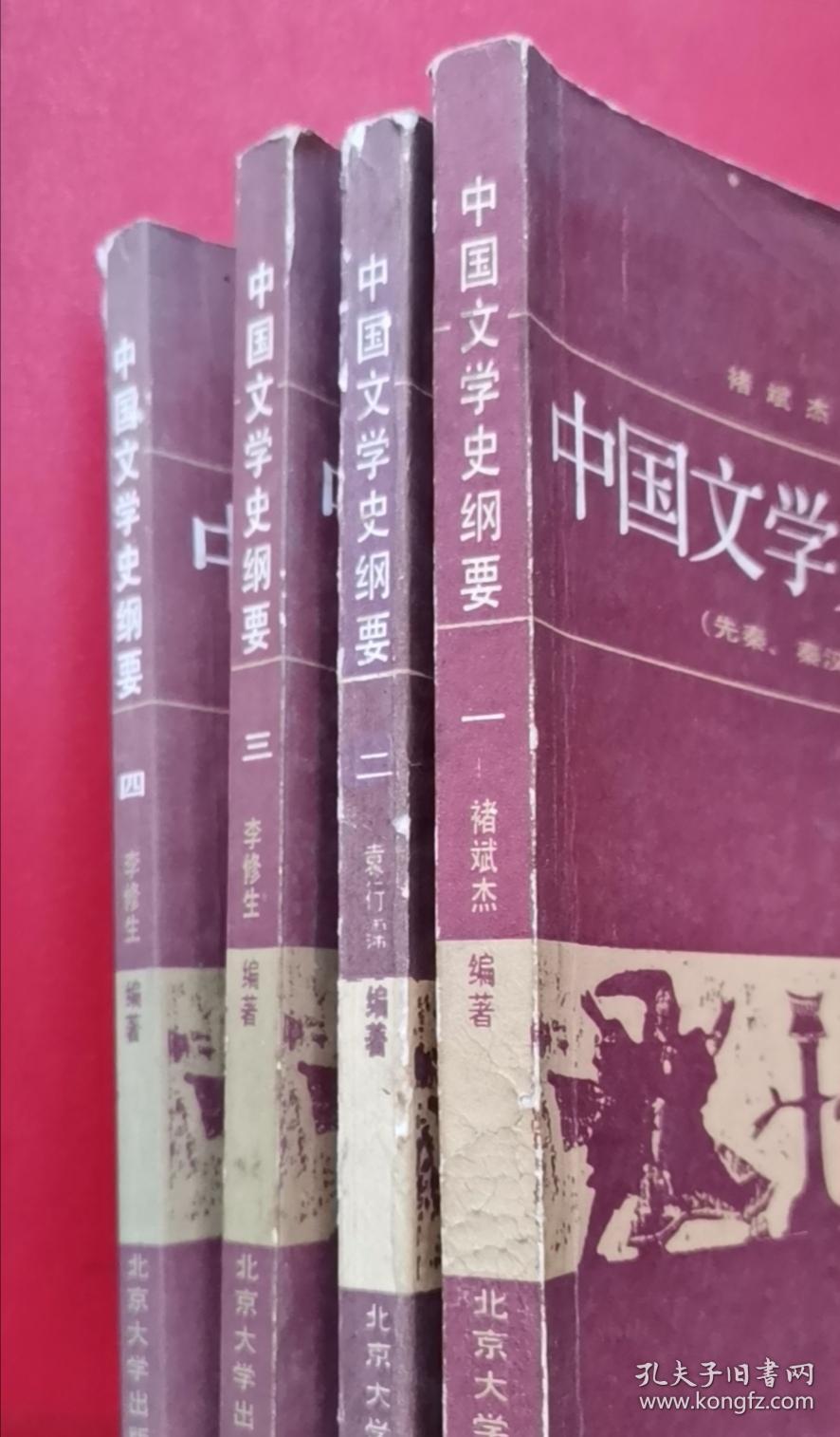 中国文学史纲要 一二三四