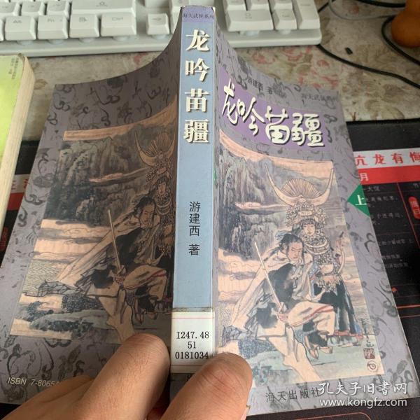 龙吟苗疆——海天武侠系列（上下）