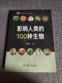 影响人类的100种生物