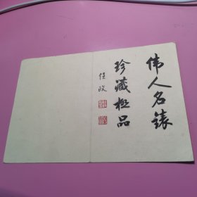 任政题签《纪念伟人情侣钻石金对表》鉴证认可书（任政毛笔签名钤印）