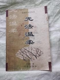 金沙江文艺丛书：无法温柔（作者签名本）