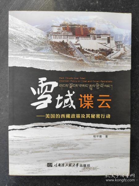 雪域谍云：美国的西藏政策及其秘密行动