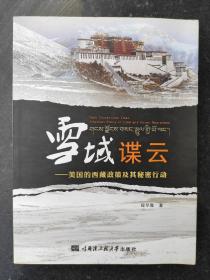 雪域谍云：美国的西藏政策及其秘密行动