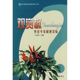 正版 观赏椒-养花专家解惑答疑 王凤祥 中国林业出版社