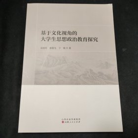 基于文化视角的大学生思想政治教育探究