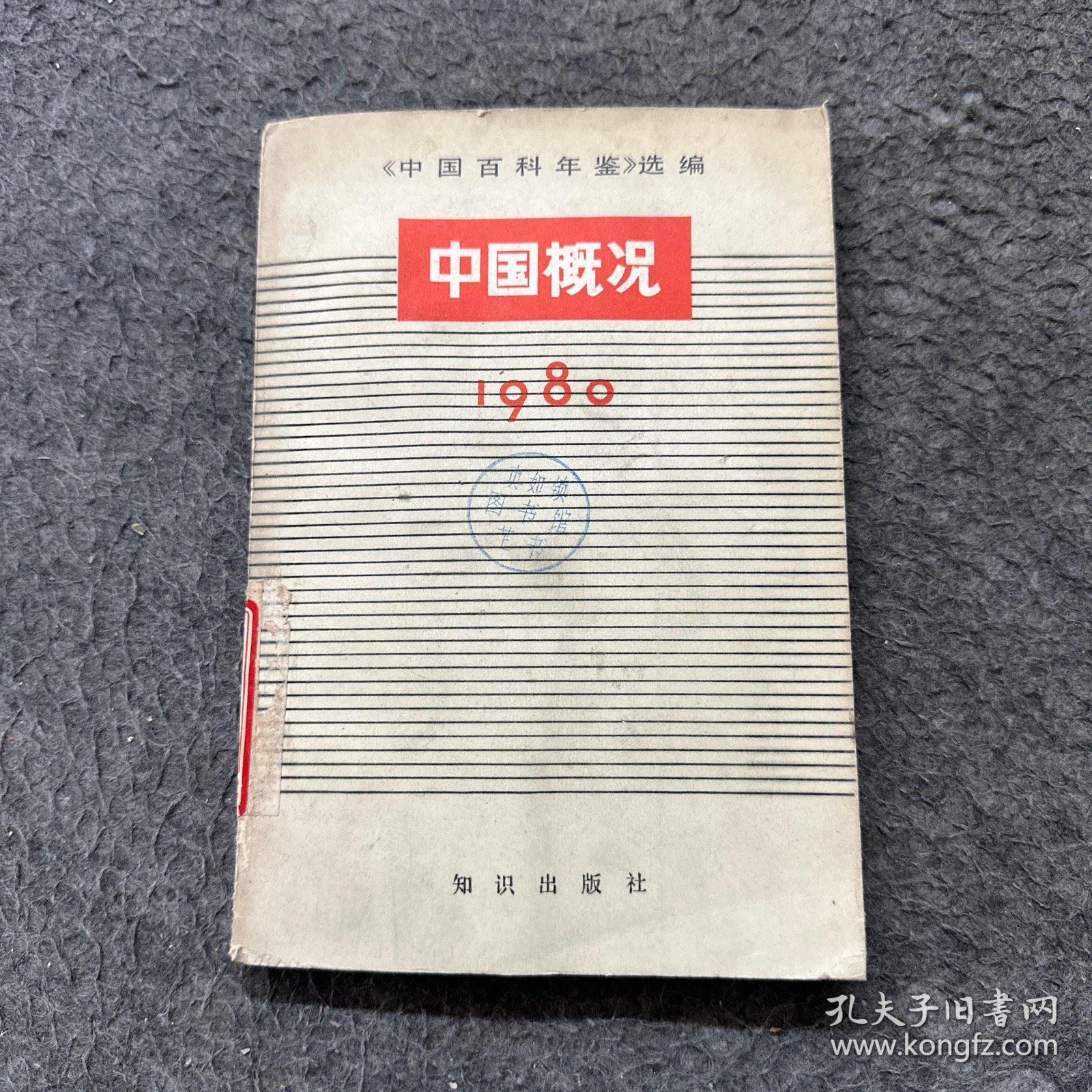 《中国百科年鉴》选编中国概况1980