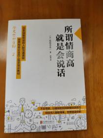 所谓情商高，就是会说话