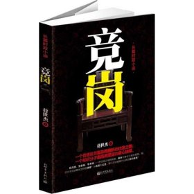 正版 竞岗 蒋世杰 新世界出版社