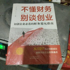 不懂财务,别谈创业:初创企业的财务避坑指南