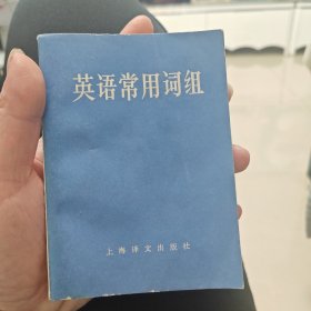 英语常用词组