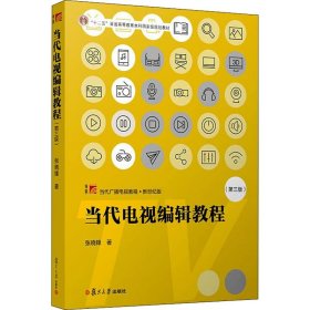 当代电视编辑教程(第3版)