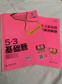 曲一线53基础题英语新高考版高二高三适用2022版五三