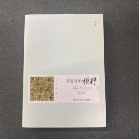 不复当年模样