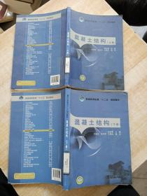 普通高等教育“十二五”规划教材：混凝土结构（上下册）